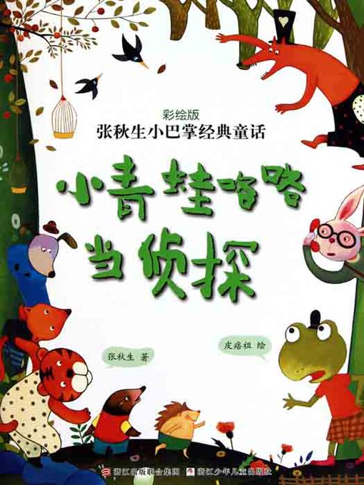 Cover image for 张秋生小巴掌经典童话：小青蛙咯咯当侦探（Chinese fairy tale: frog detective )